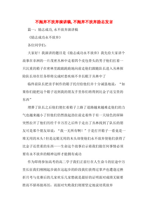 不抛弃不放弃演讲稿,不抛弃不放弃励志发言