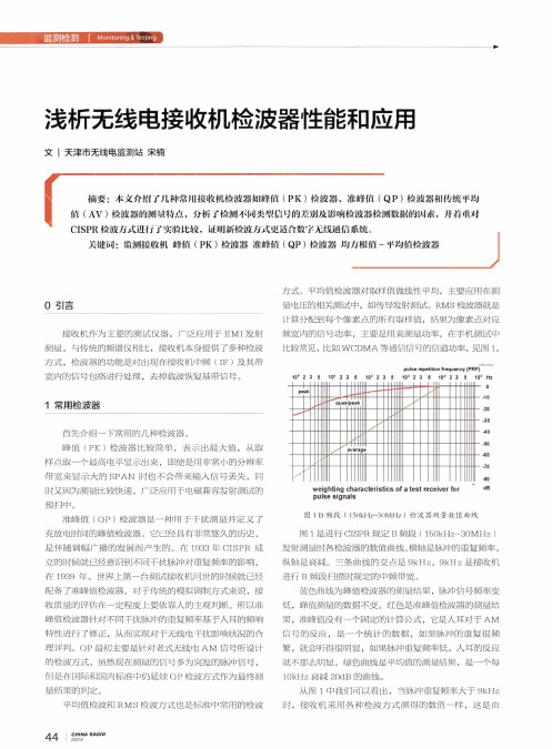 浅析无线电接收机检波器性能和应用