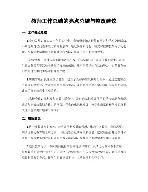 教师工作总结的亮点总结与整改建议