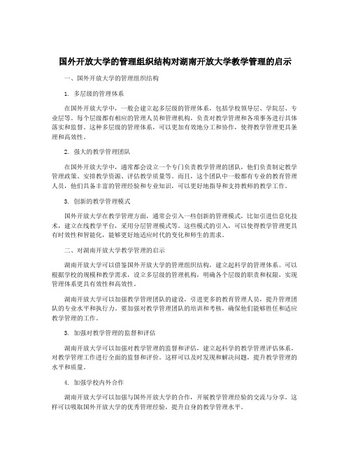 国外开放大学的管理组织结构对湖南开放大学教学管理的启示