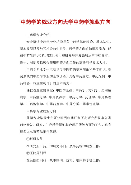 中药学的就业方向大学中药学就业方向