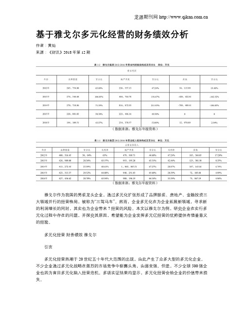 基于雅戈尔多元化经营的财务绩效分析