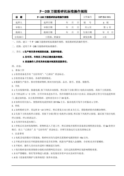 F—20B万能粉碎机标准操作规程