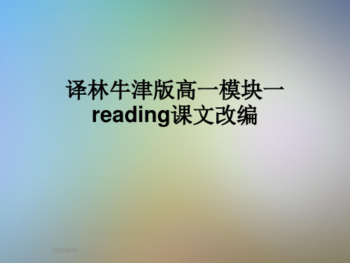 译林牛津版高一模块一reading课文改编