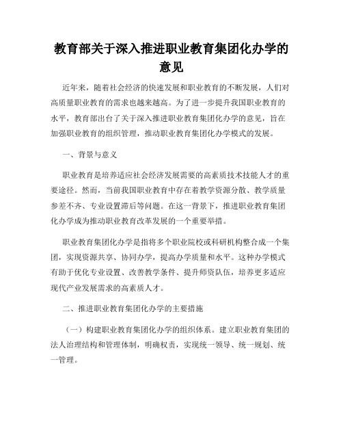 教育部关于深入推进职业教育集团化办学的意见