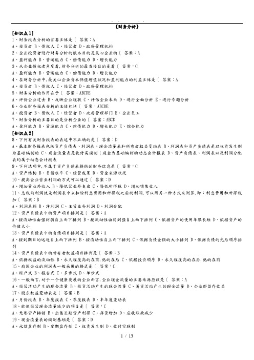 东财财务分析在线练习与答案(够齐全)