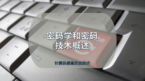 密码学和密码技术概述