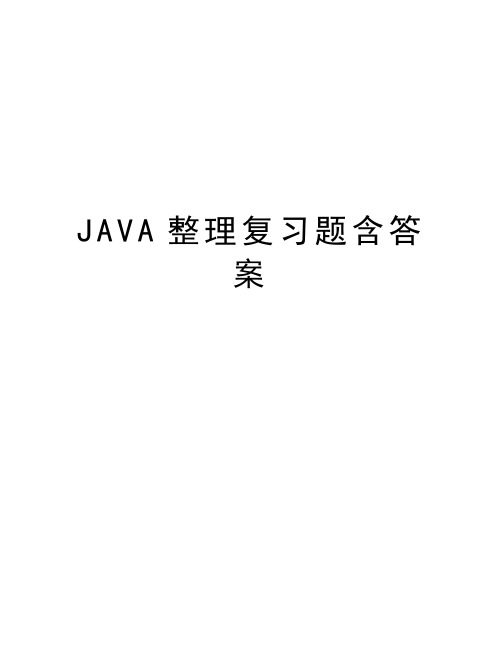 JAVA整理复习题含答案教学文案