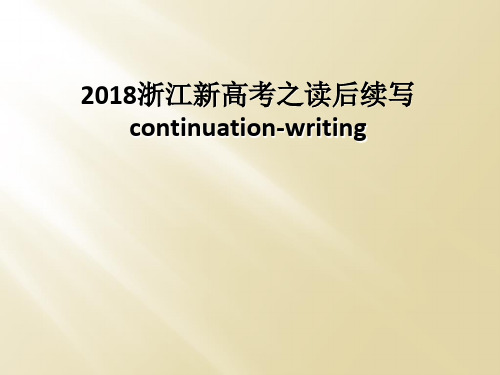 2018浙江新高考之读后续写continuation-writing