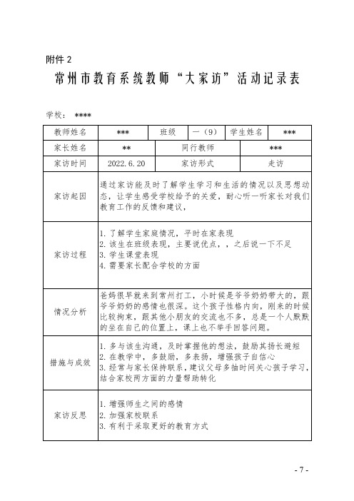 常州市教育系统教师“大家访”活动记录表