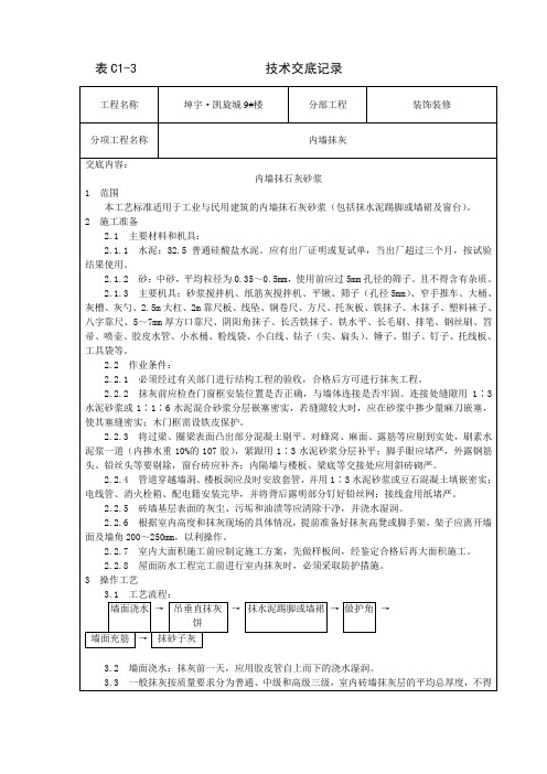 装修内墙抹石灰砂浆工艺1