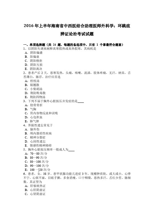 2016年上半年海南省中西医结合助理医师外科学:环跳疽辨证论治考试试题