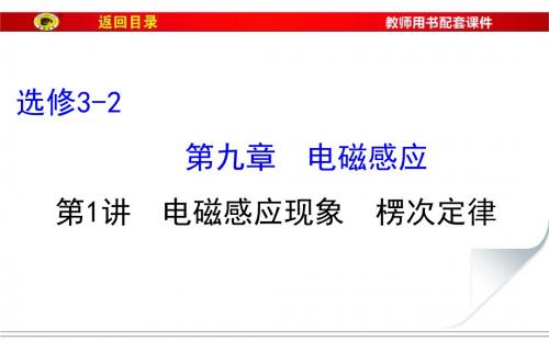 【金榜2017一轮高中物理全国卷1】9.1电磁感应现象 楞次定律