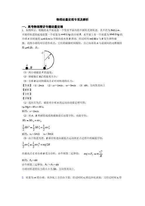 物理动量定理专项及解析