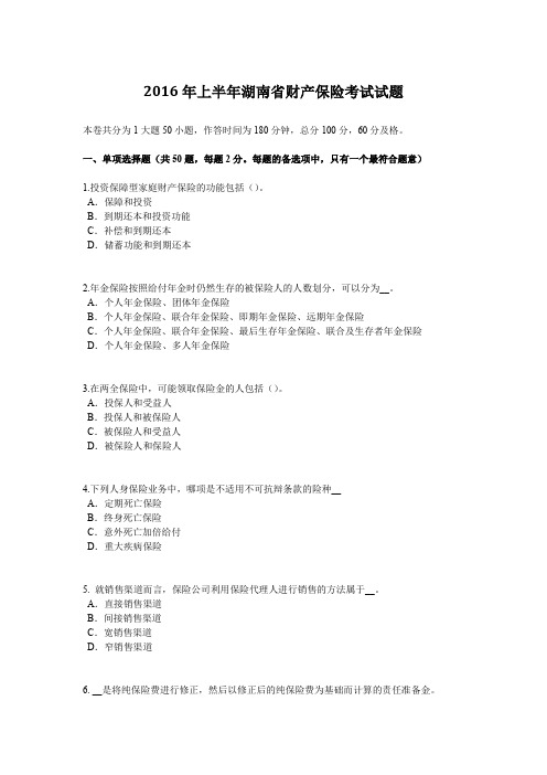 2016年上半年湖南省财产保险考试试题