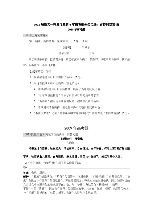 2011届语文一轮复习最新6年高考题分类汇编：古诗词鉴赏-曲.doc