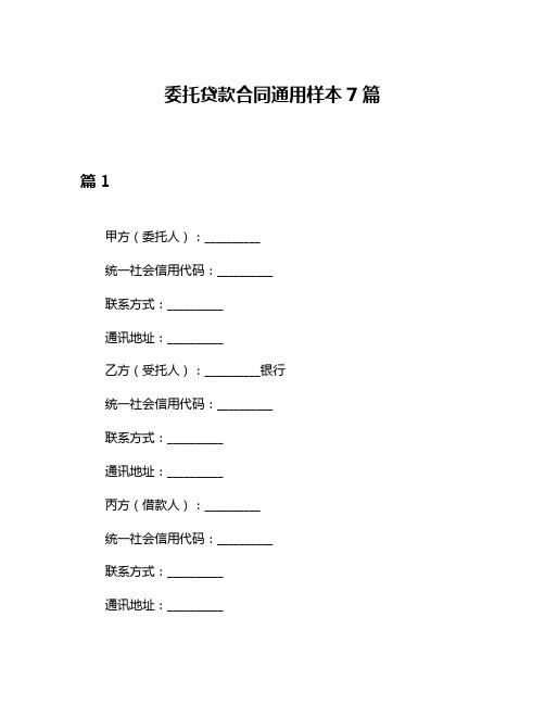 委托贷款合同通用样本7篇