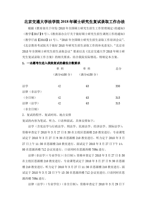 北京交通大学法学院2018年硕士研究生复试录取工作办法