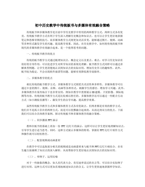 初中历史教学中传统板书与多媒体有效融合策略