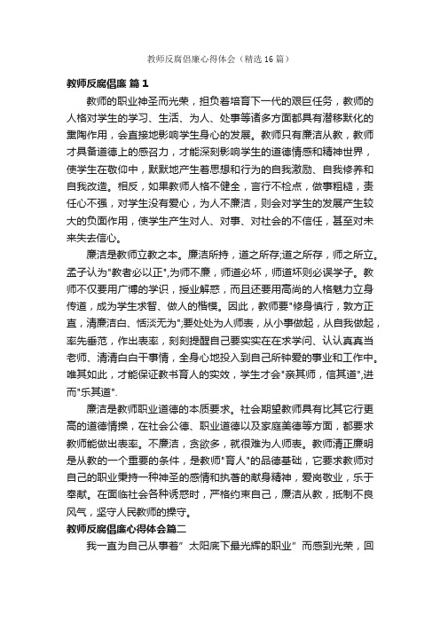 教师反腐倡廉心得体会（精选16篇）