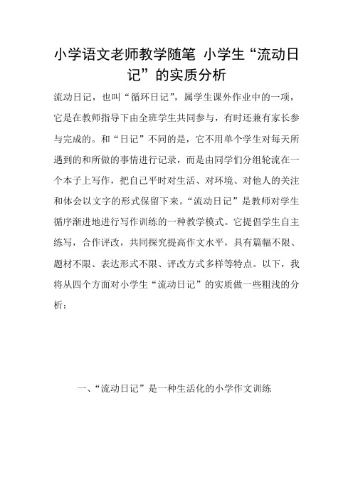 小学语文老师教学随笔 小学生“流动日记”的实质分析
