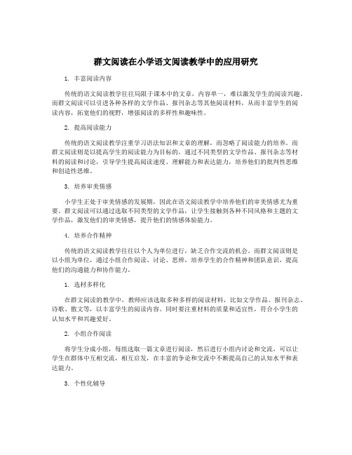 群文阅读在小学语文阅读教学中的应用研究