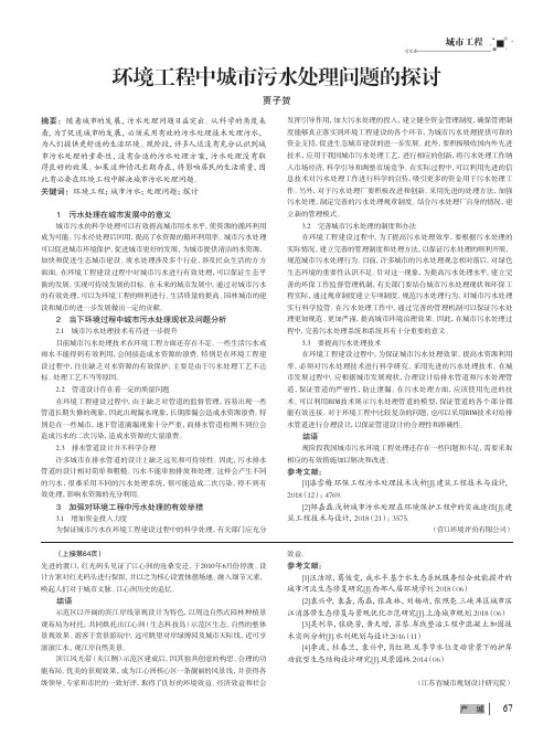 环境工程中城市污水处理问题的探讨