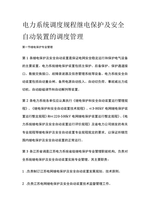 电力系统调度规程 继电保护及安全自动装置的调度管理