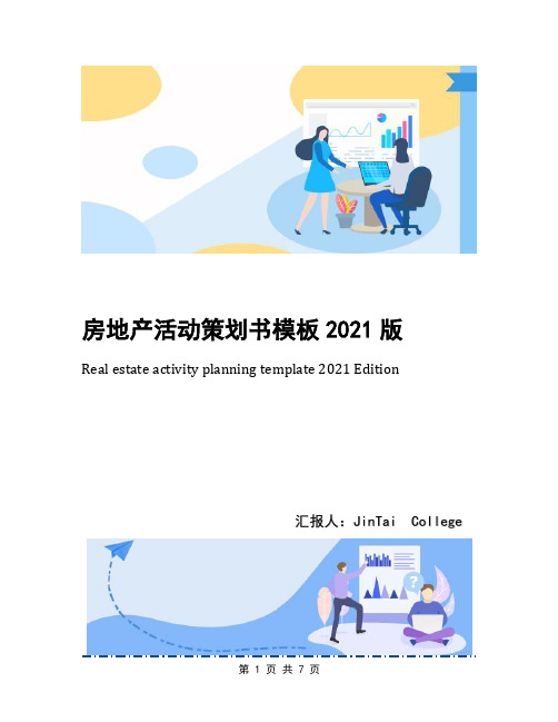 房地产活动策划书模板2021版