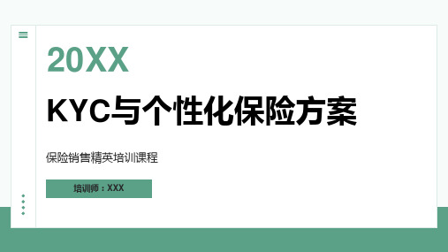 27页优质实用保险营销寿险营销员KYC与个性化保险方案培训PPT课件