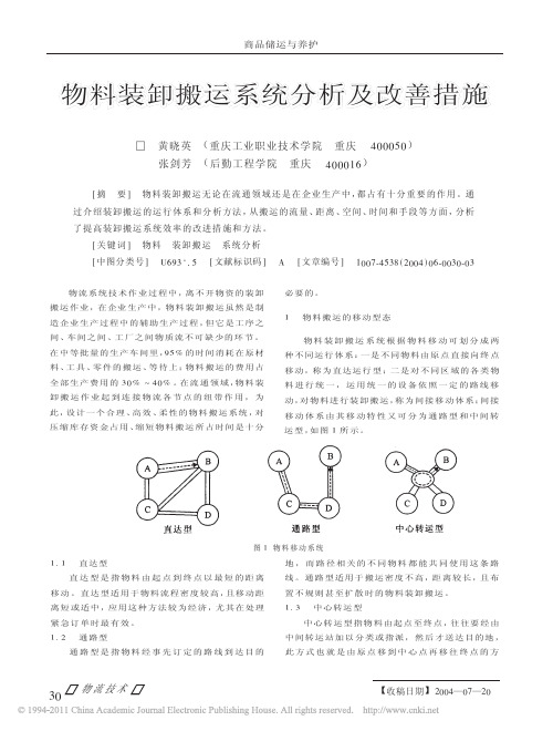 物料装卸搬运系统分析及改善措施_黄晓英