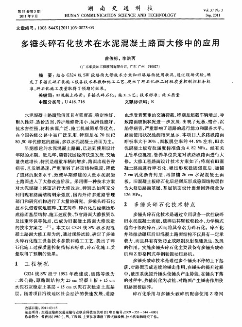 多锤头碎石化技术在水泥混凝土路面大修中的应用
