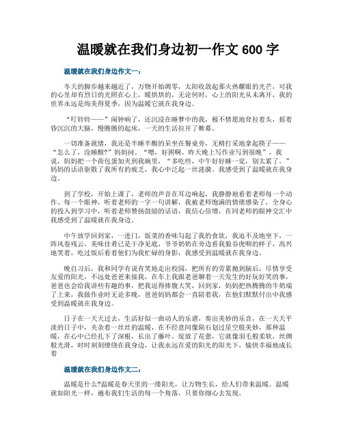 温暖就在我们身边初一作文600字