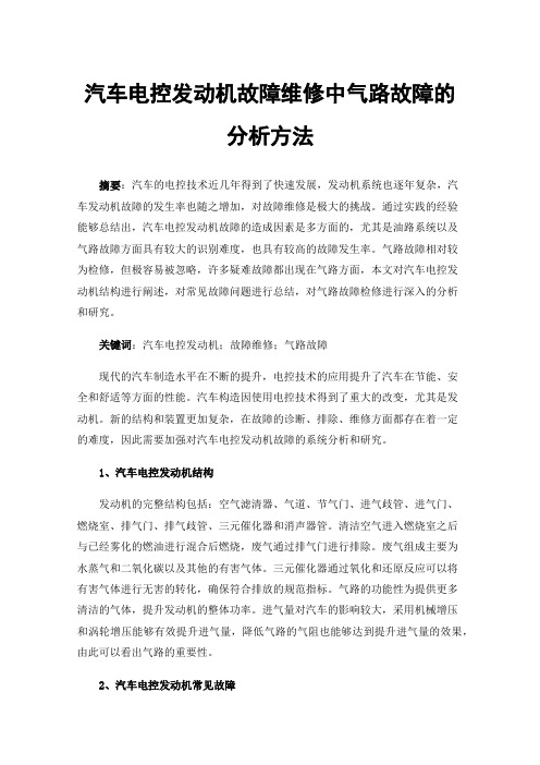 汽车电控发动机故障维修中气路故障的分析方法