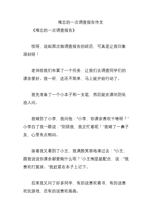 难忘的一次调查报告作文