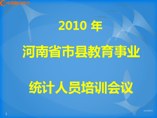 【培训课件】教育事业统计培训教材