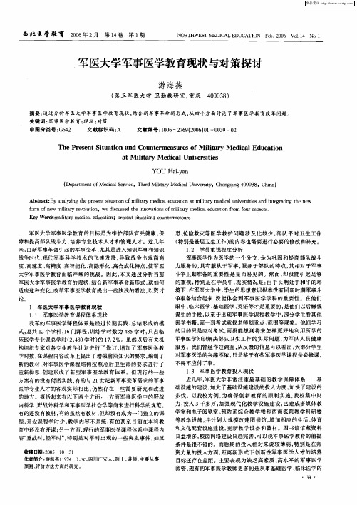 军医大学军事医学教育现状与对策探讨