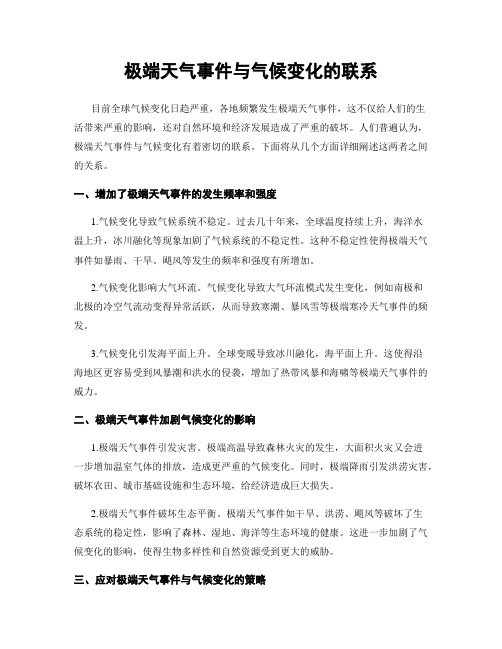 极端天气事件与气候变化的联系