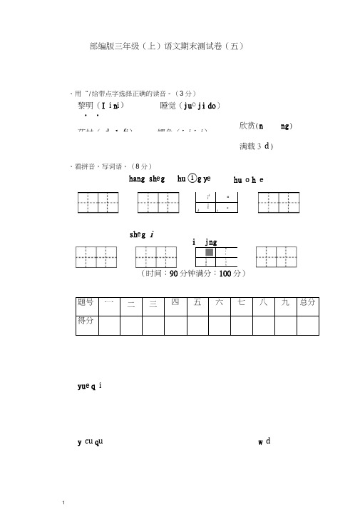 【最新】三年级(上册)语文期末测试卷(五)及答案-人教部编(统编版).doc