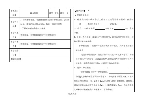 高二物理人教版选修35第十六章：16.4碰撞学案