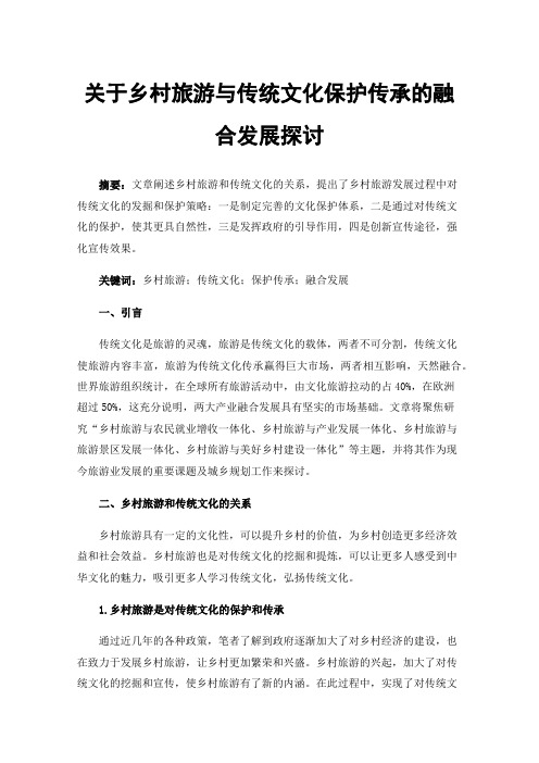 关于乡村旅游与传统文化保护传承的融合发展探讨