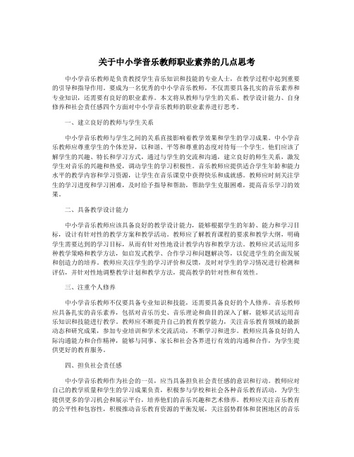 关于中小学音乐教师职业素养的几点思考