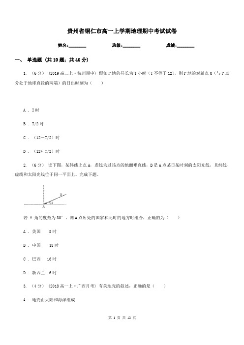 贵州省铜仁市高一上学期地理期中考试试卷