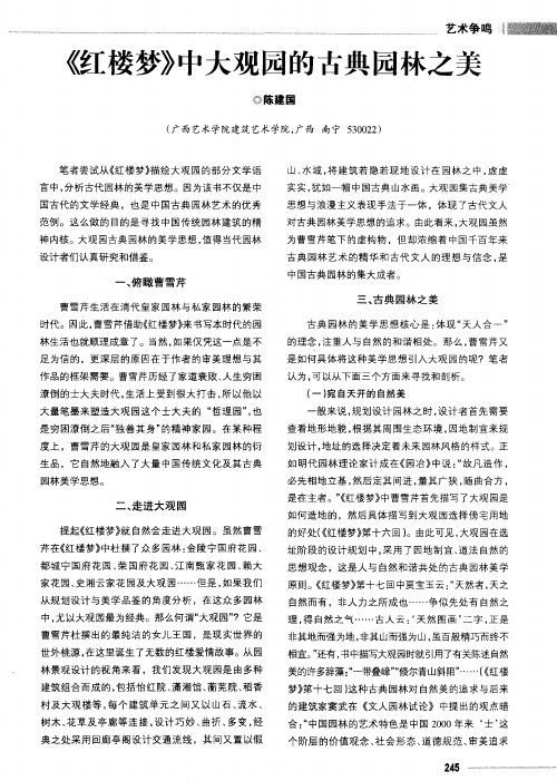 《红楼梦》中大观园的古典园林之美