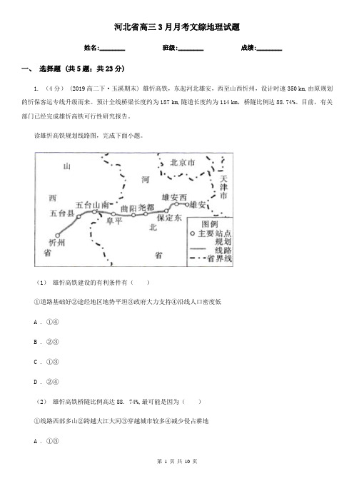 河北省高三3月月考文综地理试题