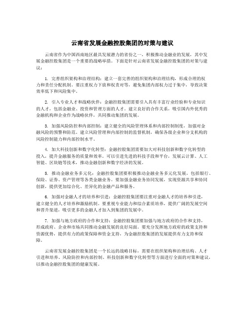 云南省发展金融控股集团的对策与建议