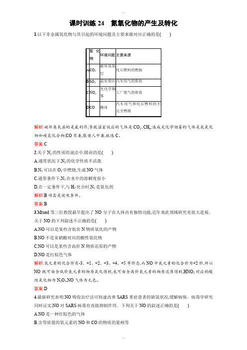 新编苏教版高一化学必修一全套练习：4.2.1氮氧化物的产生及转化 Word版含解析