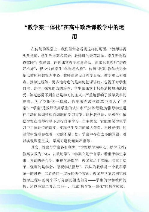 “教学案一体化”在高中政治课教学中的运用.doc