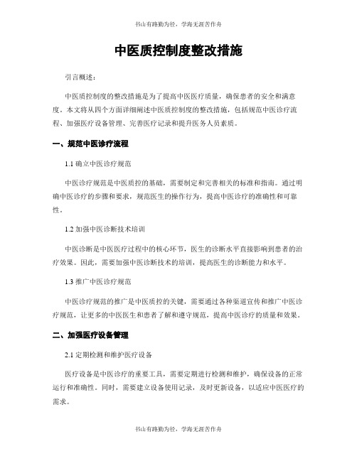 中医质控制度整改措施