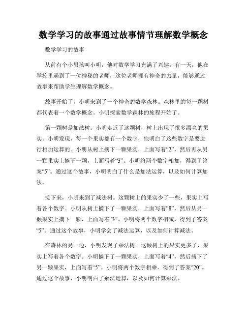 数学学习的故事通过故事情节理解数学概念